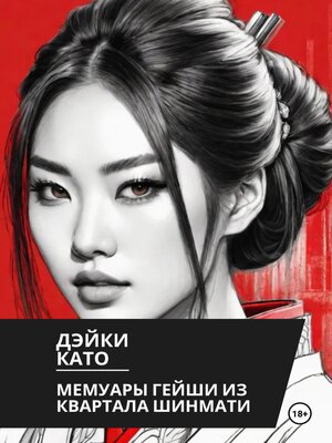 cover image of Мемуары гейши из квартала Шинмати